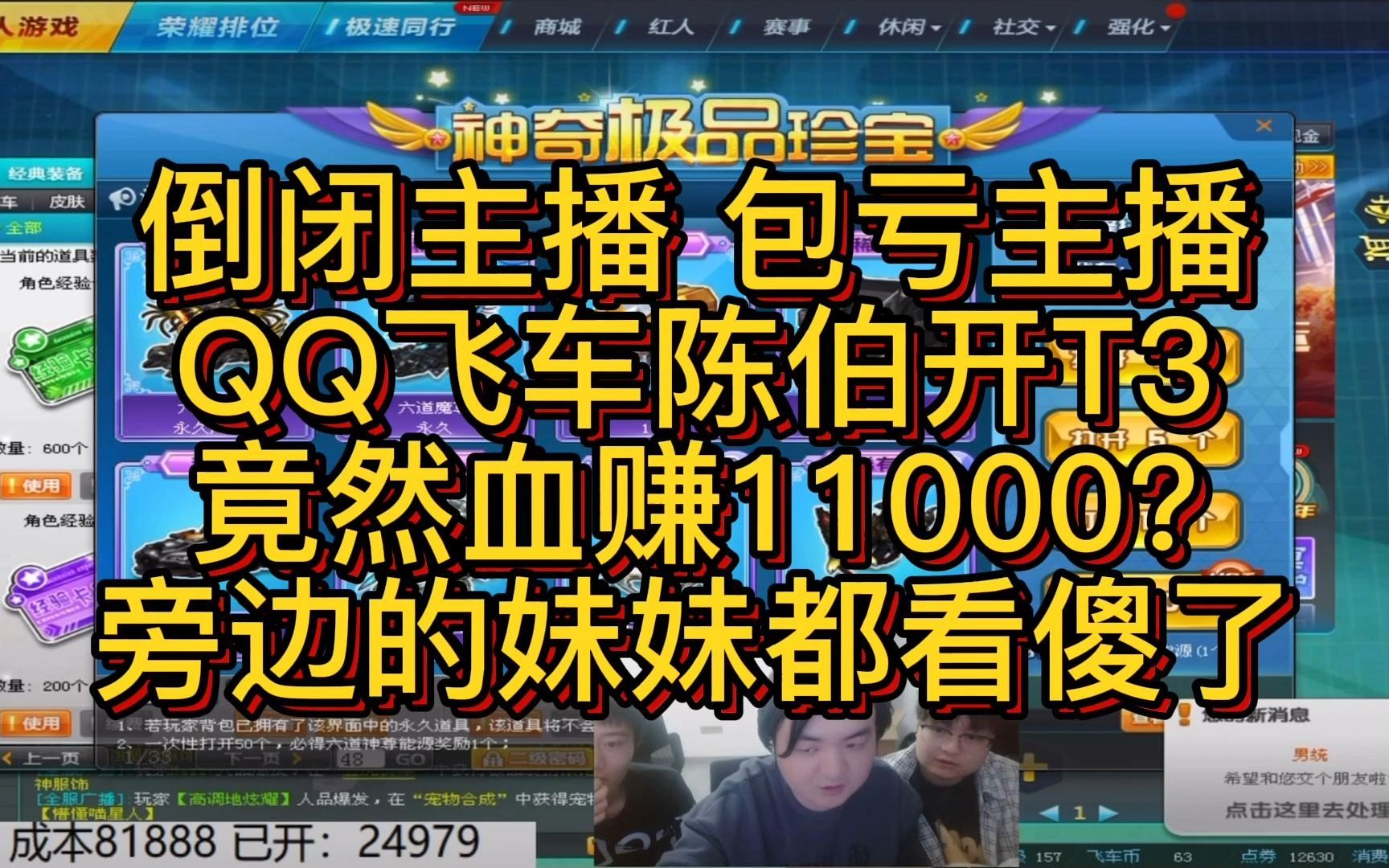 倒闭主播 包亏主播 QQ飞车陈伯开T3 竟然血赚11000? 旁边的妹妹都看傻了网络游戏热门视频