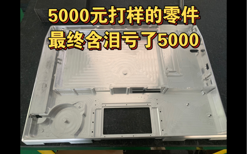 做机加工听到客户的一句后面有批量单做 就会劳心劳力 紧赶慢赶帮客户把样品做出来 样品交付后 最后就是一句轻描淡写的话 你的价格比别人高!哔哩哔哩...