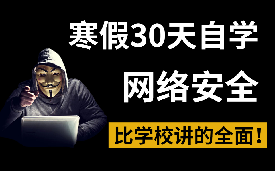 寒假30天自学网络安全,整整300集,比学校讲的全面!从基础理论到实操技术,零基础可学.包含暴力破解|漏洞挖掘|内网渗透|免杀技术等哔哩哔哩bilibili