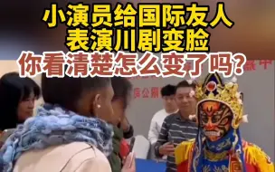 Video herunterladen: 小演员给国际友人表演川剧变脸，你看清楚怎么变了吗？