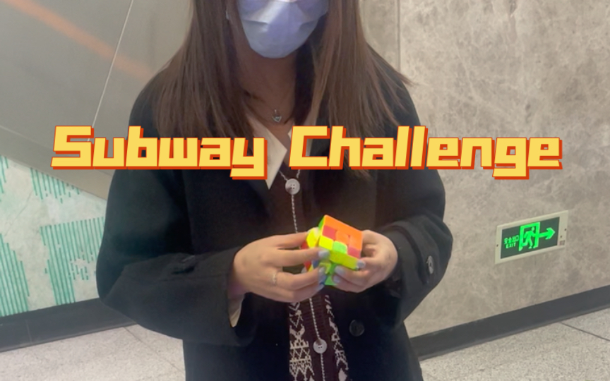 [图]魔方Subway Challenge（跳p真好