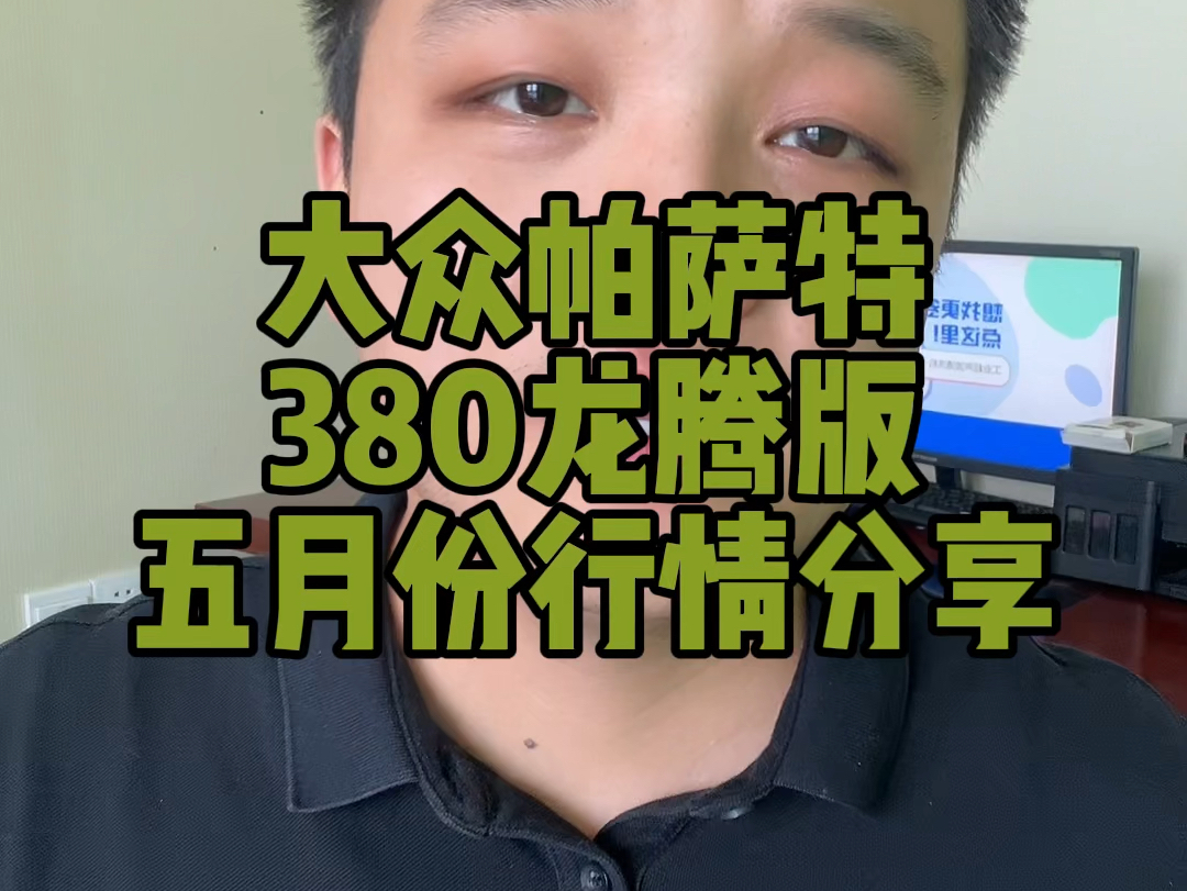 大众帕萨特380龙腾版,五月份落地价分享,最新价格行情!哔哩哔哩bilibili