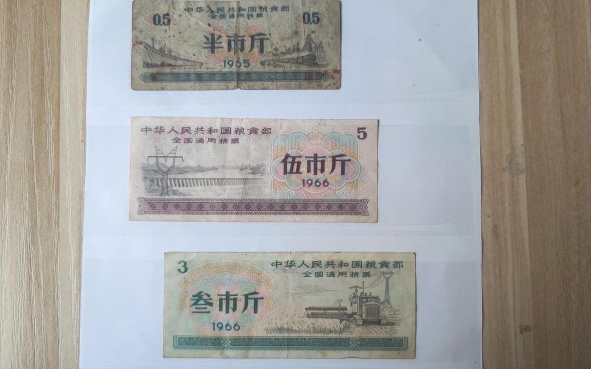 1张粮票上万元？1966年伍市斤的全国通用粮票，现在值多少钱？_哔哩哔哩