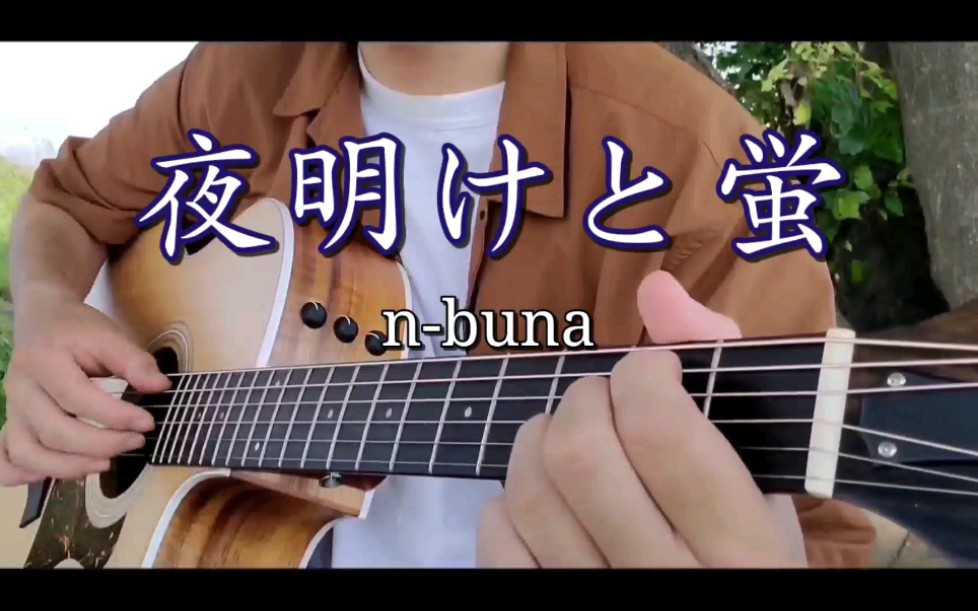 tab夜明けと蛍nbuna木吉他连弹