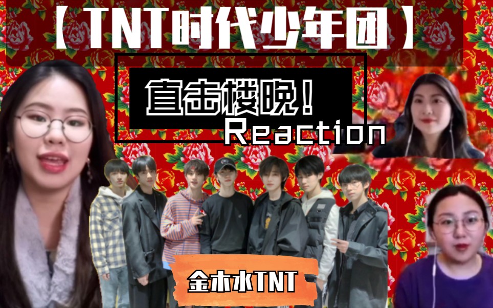 【TNT时代少年团】金木水TNT!【直击楼晚】Reaction!爆笑不停!哔哩哔哩bilibili