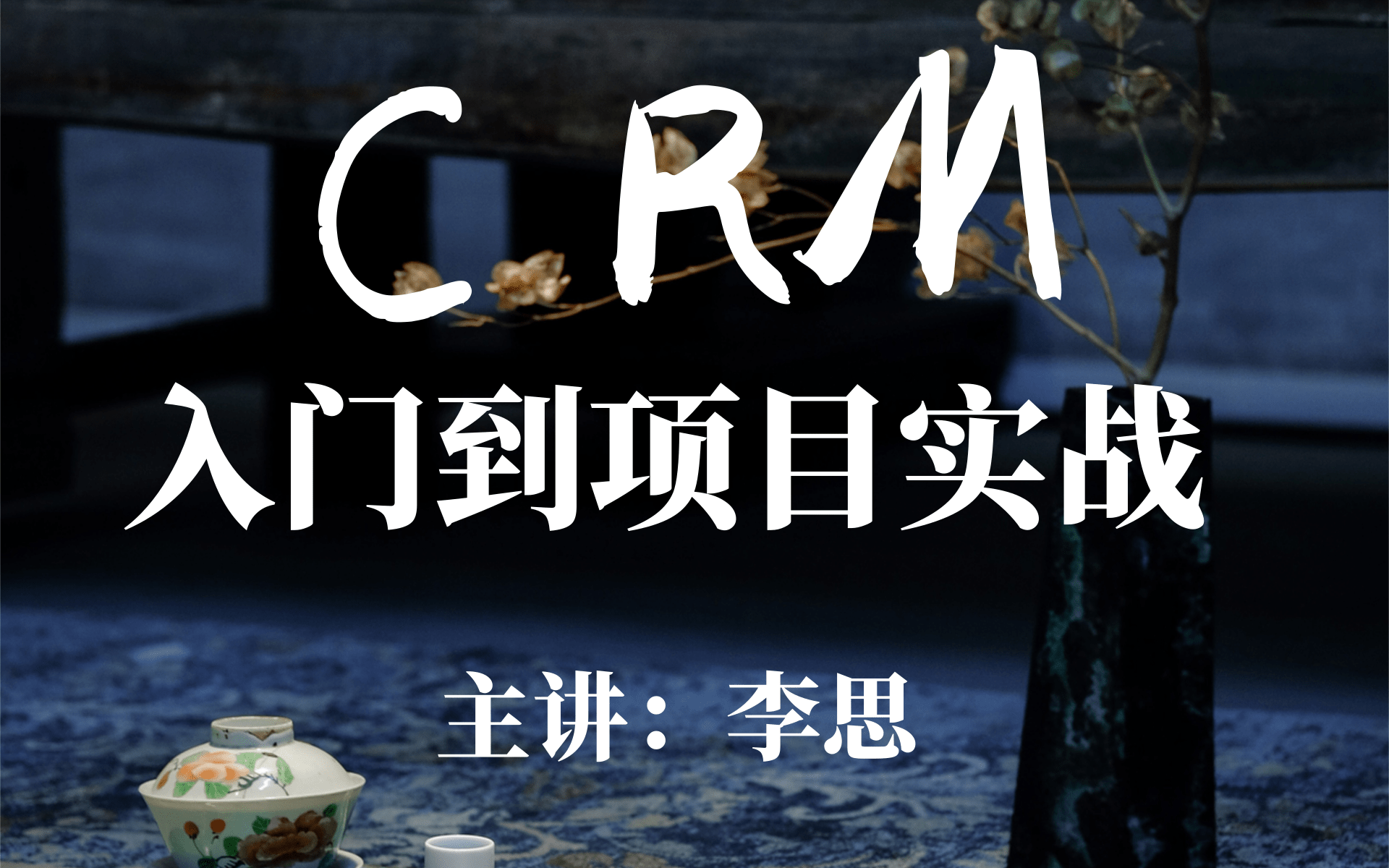 项目实战企业级CRM项目CRM客户管理系统哔哩哔哩bilibili