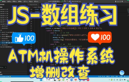 27JS数组练习ATM机操作系统增删改查哔哩哔哩bilibili