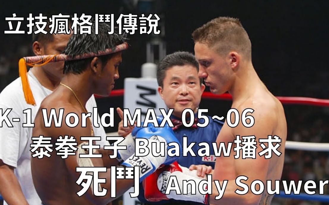 [图]《立技瘋格鬥傳說》K-1 World MAX第一位雙冠王者Buakaw播求 與Andy Souwer死鬥的那兩年