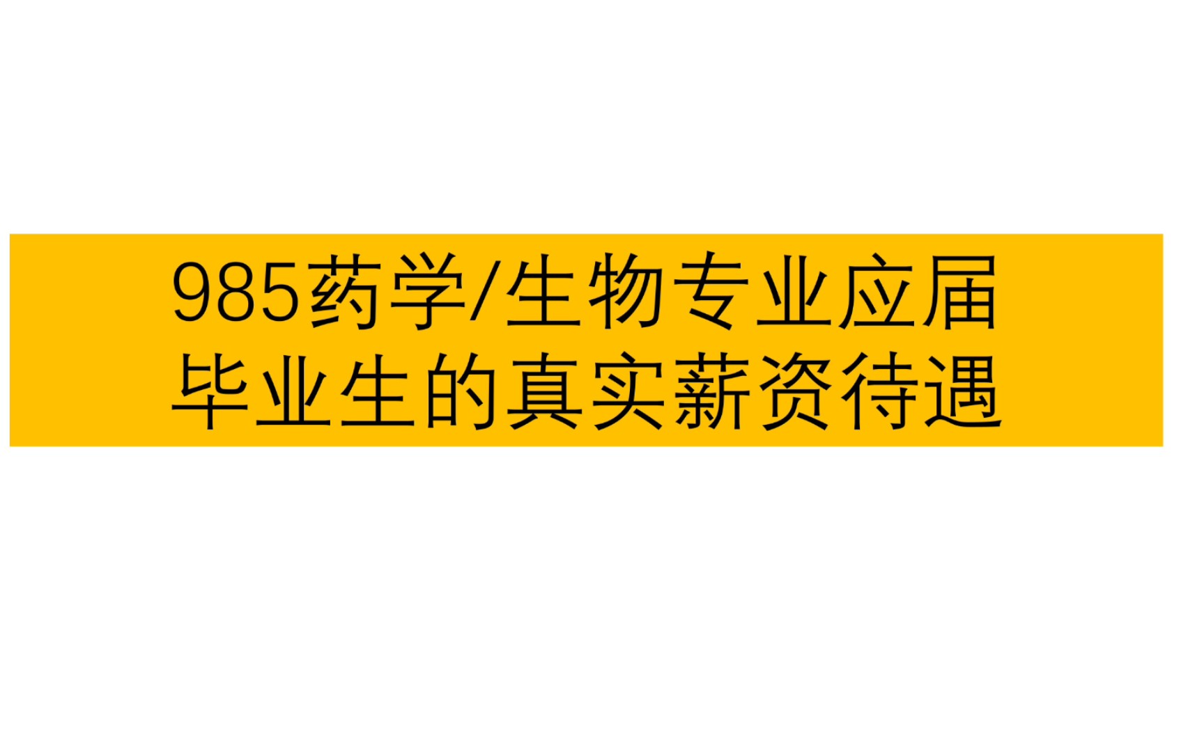 985药学应届硕士找工作真实收入/五险一金的计算方法/实际到手的工资哔哩哔哩bilibili