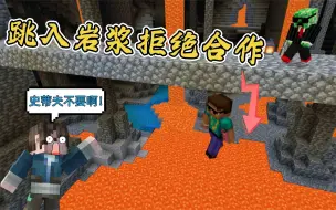 Download Video: 灾变生存47：史蒂夫为掩护呆呆撤退，直接跳入岩浆！