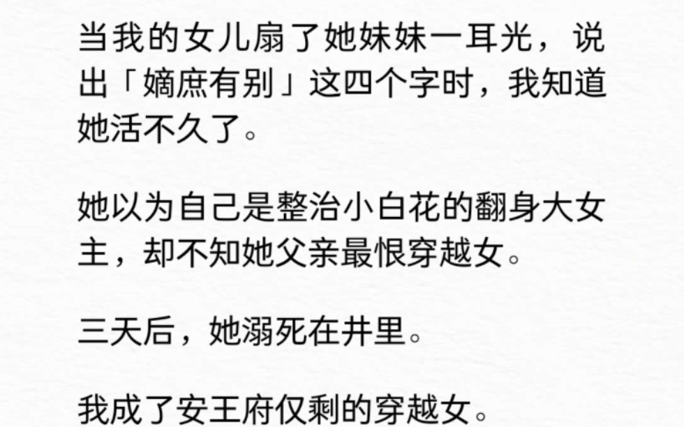 当我的女儿说出「嫡庶有别]这四个字时,我知道她活不久了.她以为自己会是整治小白花的翻身大女主,却不知她父亲最恨穿越女....…哔哩哔哩bilibili