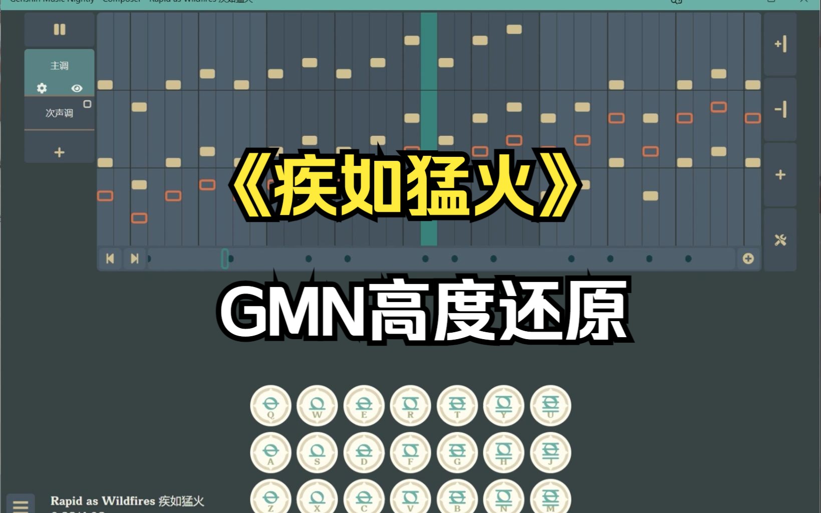 【原神/原琴】高难度还原《疾如猛火》琴谱