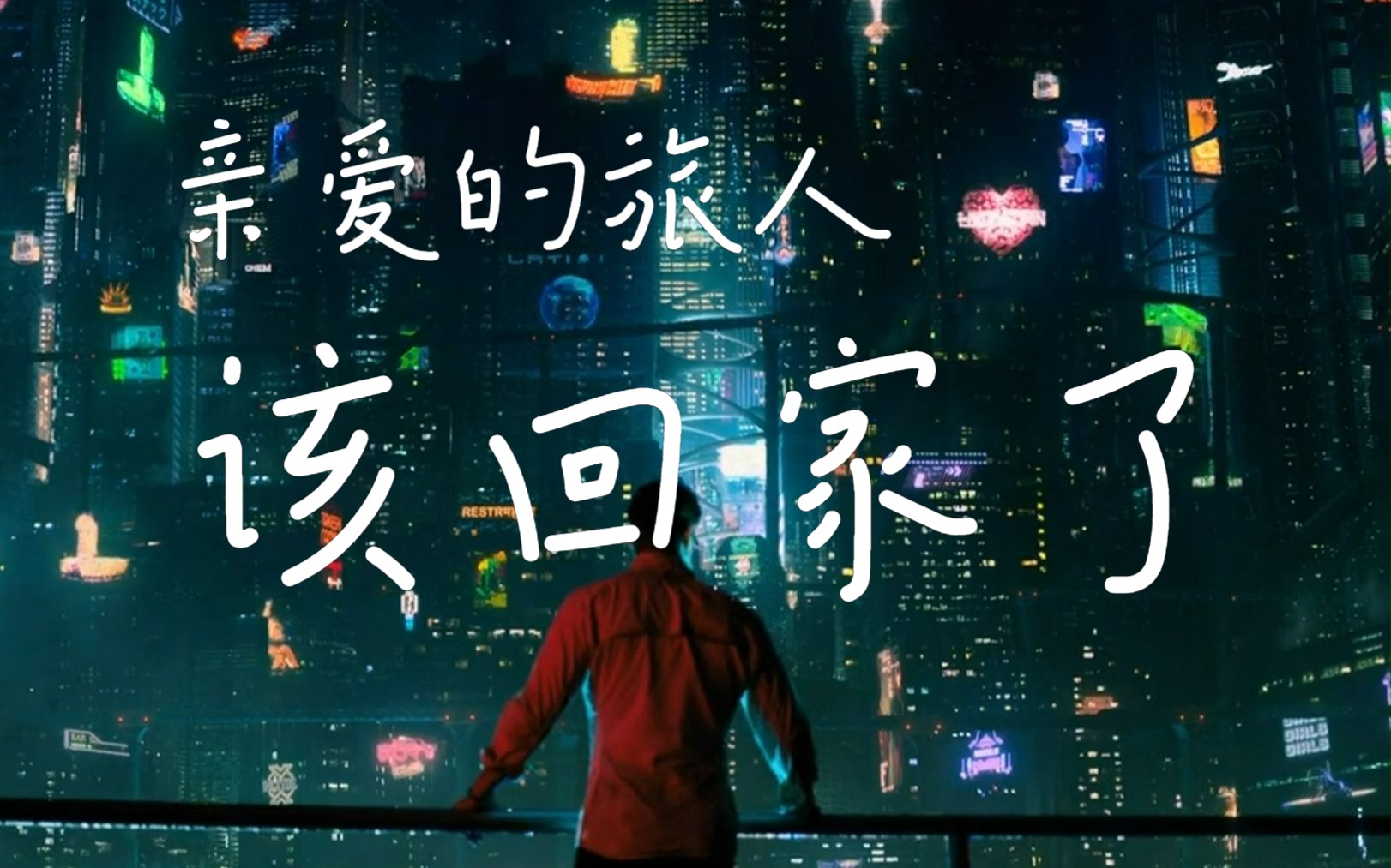 亲爱的旅人,该回家了.冥想天籁之音