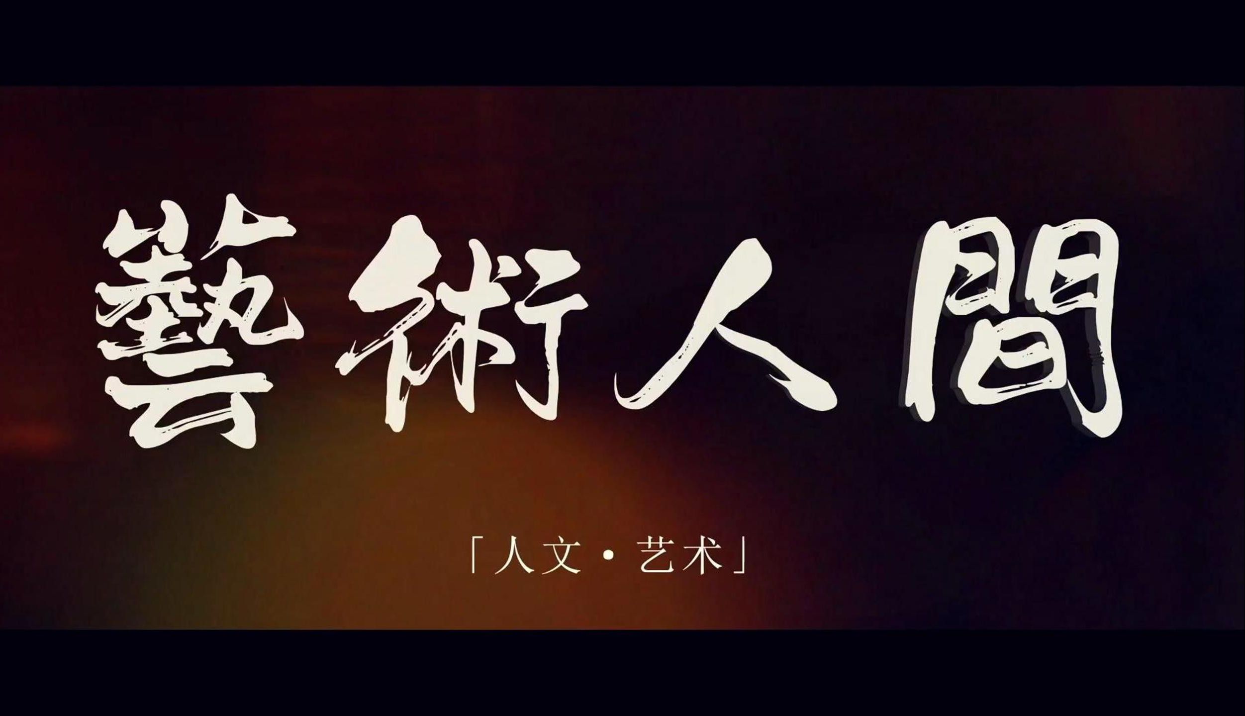 《艺术人间》人物纪录片 | 书画艺术家 马越强先生