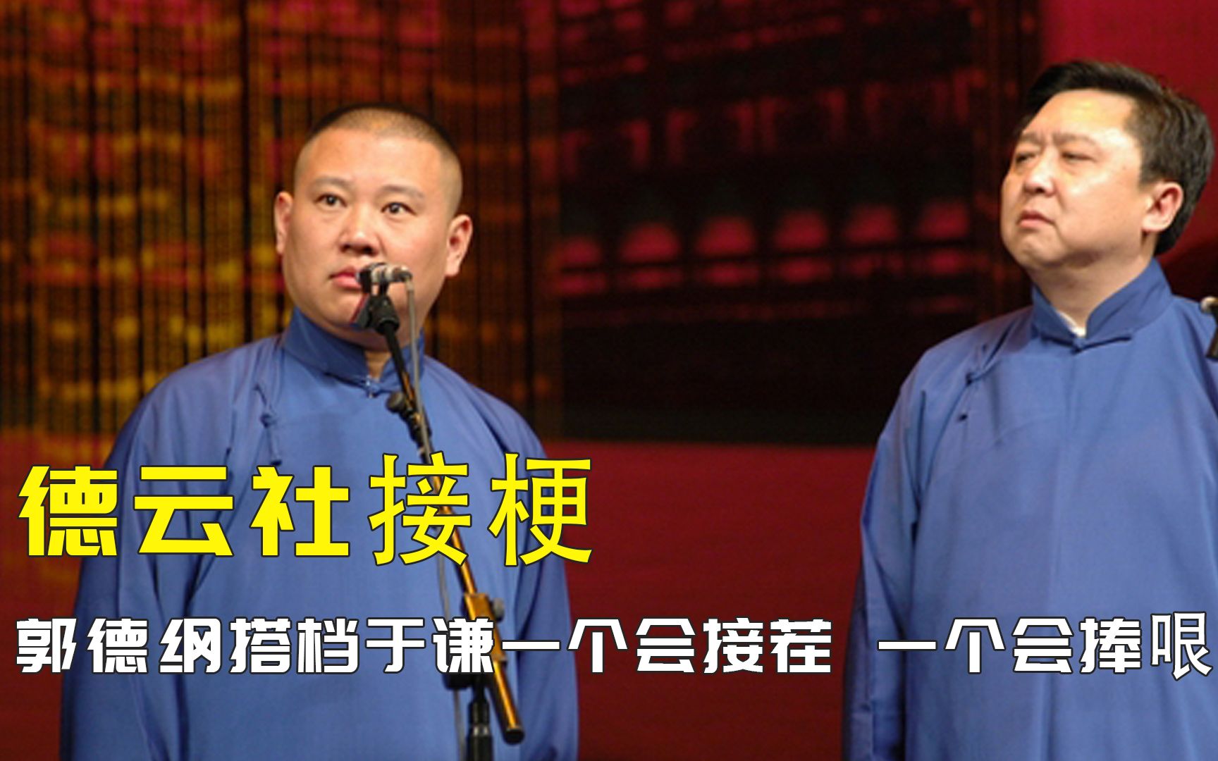 接梗还得看德云社,于谦的茬张口就来,这是把捧哏刻在dna里