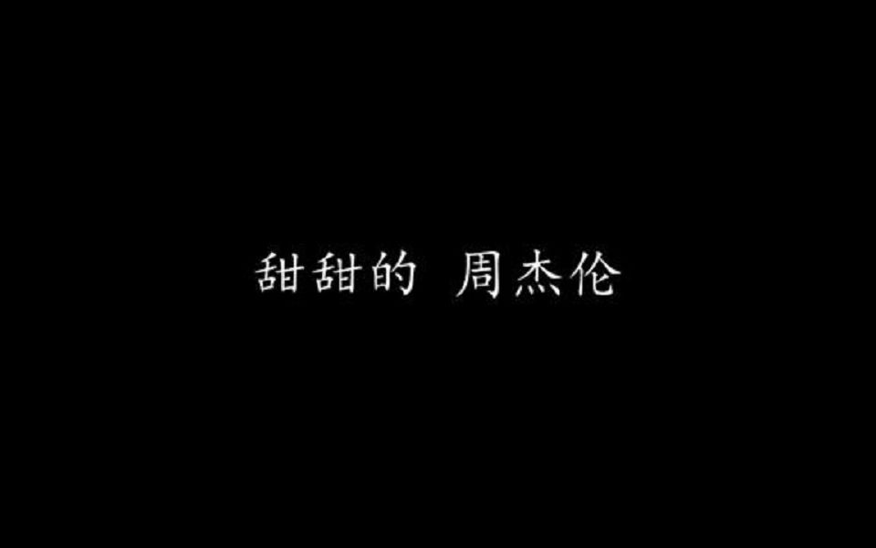 [图]甜甜的 周杰伦 (歌词版)