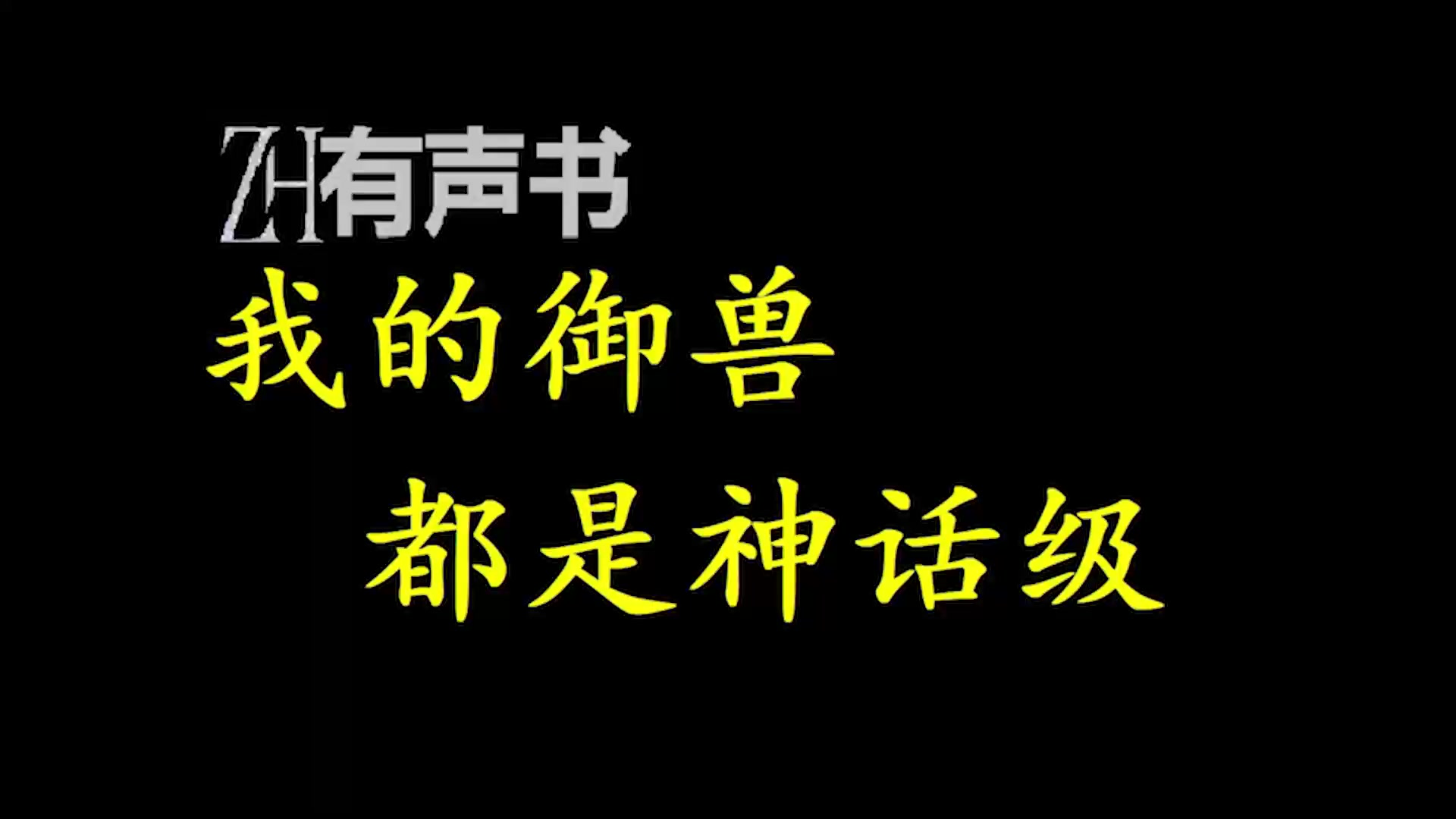 [图]我的御兽都是神话级_叶玄携超级神宠编辑器，表示一条土蛇他也能将之进化成翱翔九天的神龙。_ZH有声书：_完结-合集_