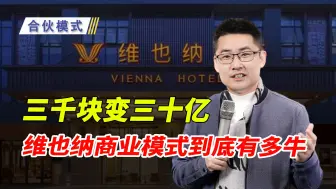 Tải video: 三千块变三十亿，维也纳商业模式到底有多牛？