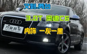 Download Video: 内饰 一灰一黑、两台 3.0T的奥迪C6、奥迪A6L