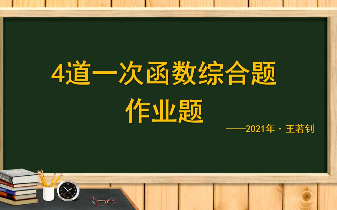 第9讲 一次函数综合题作业 4道一次函数综合题哔哩哔哩bilibili