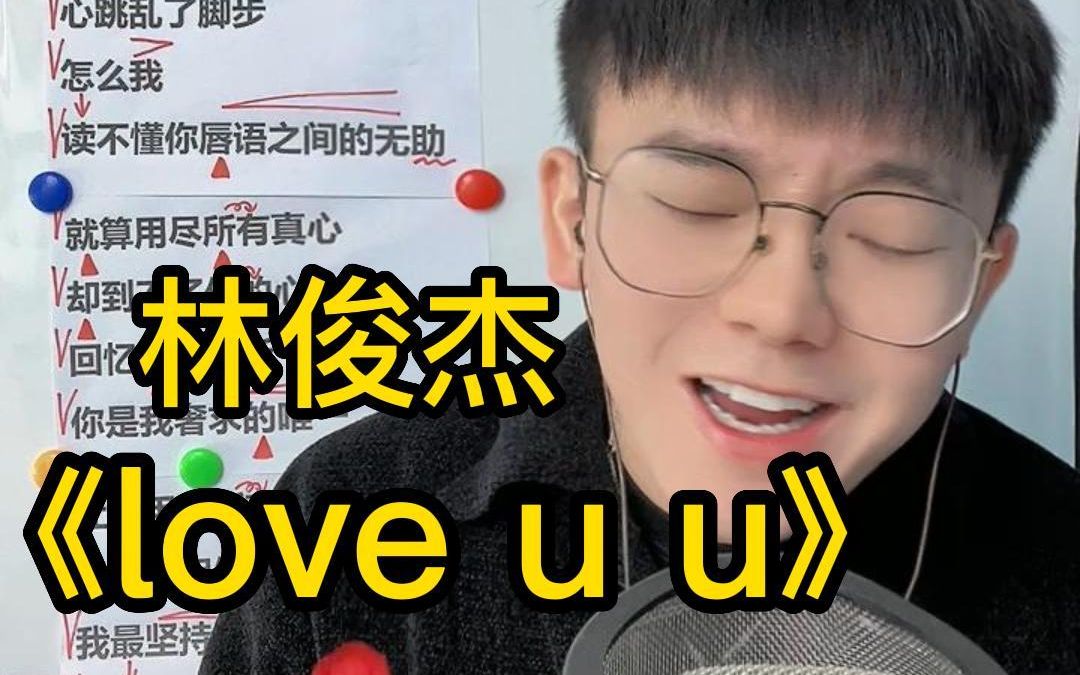 [图]给大家安利首我最爱的歌！！【歌曲教学】林俊杰《love u u》简单教唱