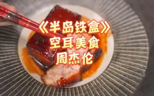 Download Video: 半岛铁盒 美食 空耳‘怎么蒸鸭子，你拉着我说你有些鱿鱼’