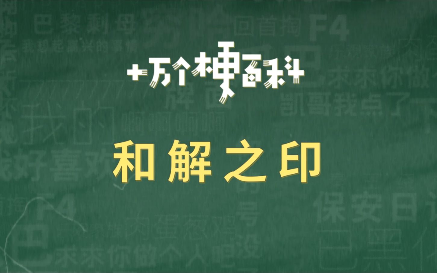 [图]【和解之印】偶尔也可以和朋友试试这个动作哦。