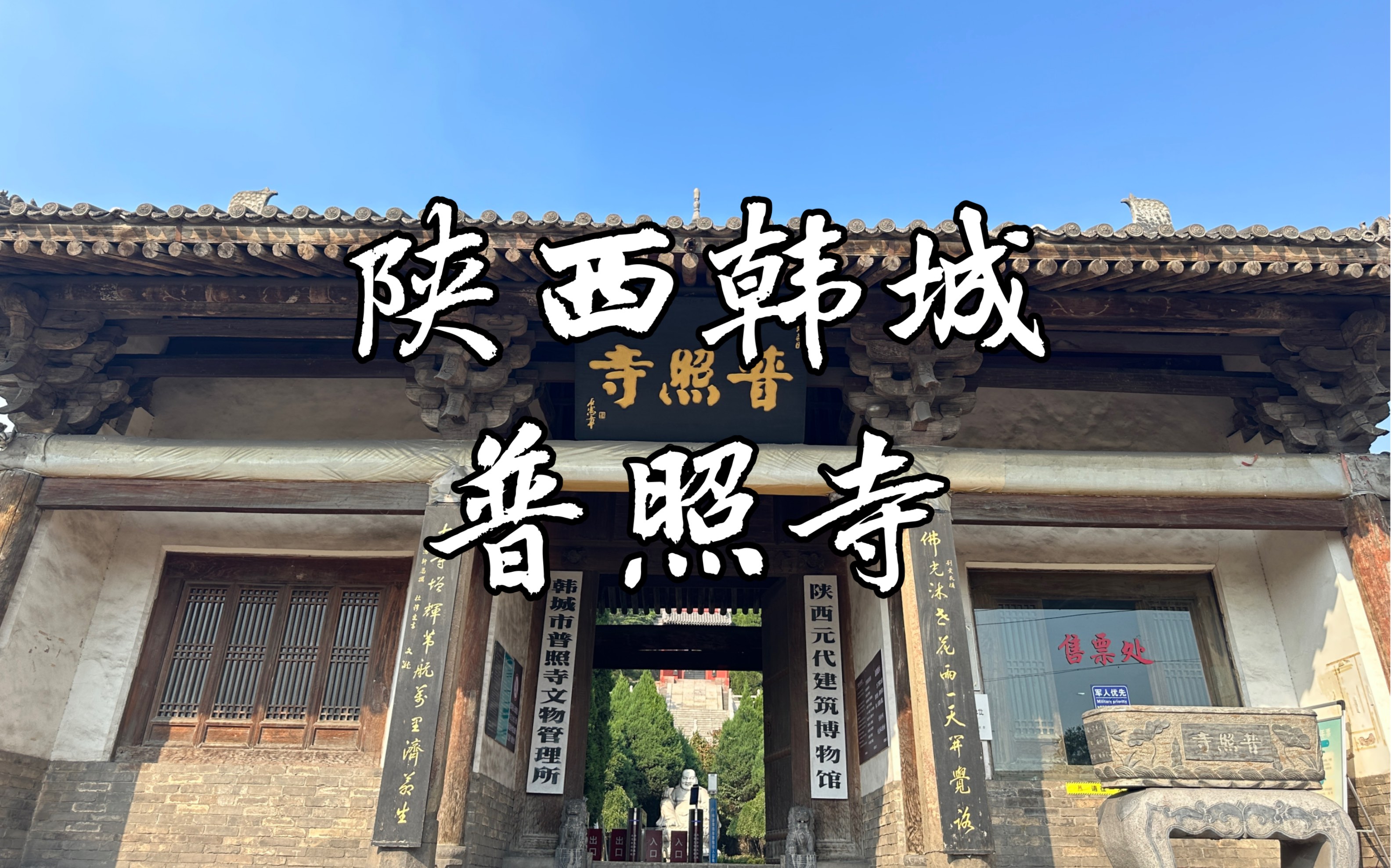 【陕西古迹】多座元代古建筑齐聚一堂,梁架粗犷,铺作精巧,元代造像与平棋彩画犹存,全国重点文物保护单位,陕西韩城普照寺哔哩哔哩bilibili