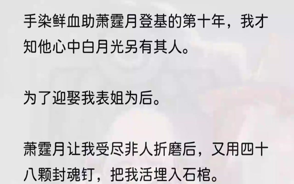 [图]（全完完结版）心间撕心裂肺的恨意悔意，痛得我浑身颤抖，是我识人不清，爱上萧霆月，害了全族。「常喜，先放了她！」宁枝屈尊来到肮脏的天牢，「本宫...