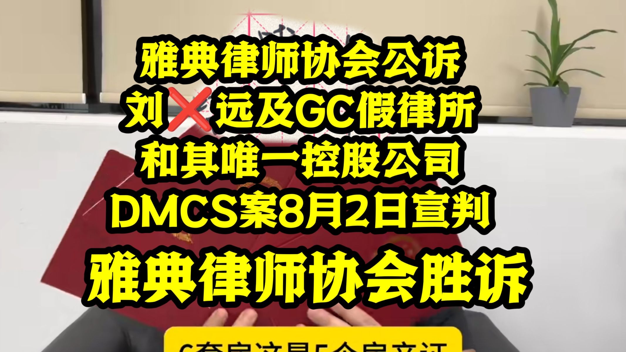 雅典律师协会公诉刘叉远及希腊GC假律所,和该假律所唯一控股公司DMCS案,宣判!雅典律师协会胜诉!后面我们会配合希腊法院、希腊税务局、希腊经...