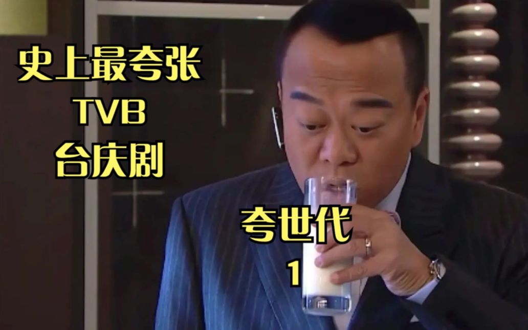 活动作品tvb爆笑港剧夸世代1欧阳震华再次来袭