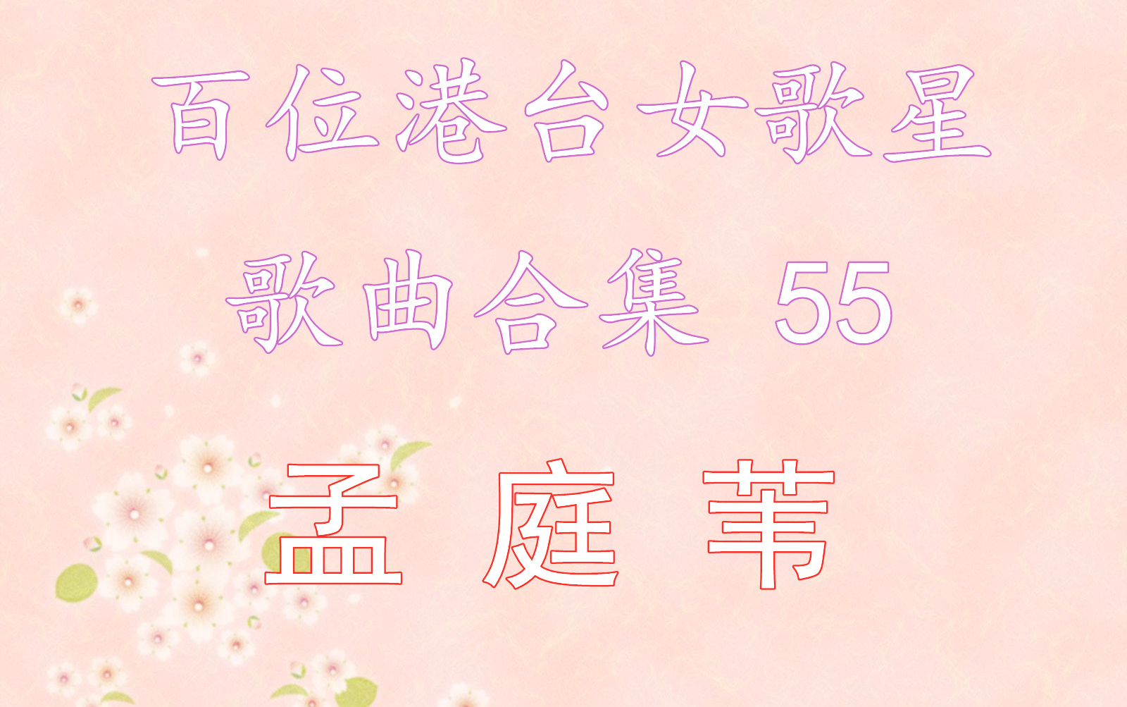 [图]55.孟庭苇 歌曲合集