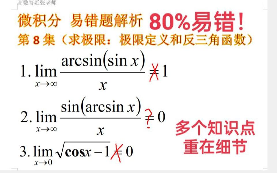 易错10880%易错求极限:极限定义和反三角函数多个细节知识点哔哩哔哩bilibili