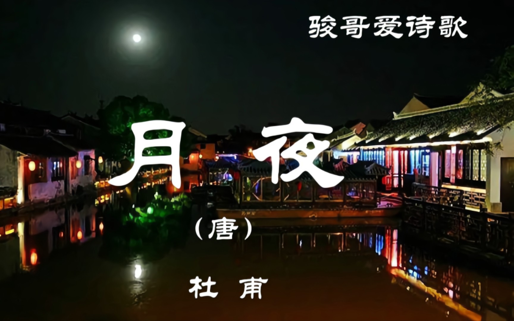 [图]骏哥爱诗歌：杜甫《月夜（未解忆长安）》，经典赏析