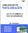 【复试】2024年 新疆财经大学030506中国近现代史基本问题研究《中国共产党史》考研复试精品资料笔记课件真题库模拟题大纲提纲哔哩哔哩bilibili