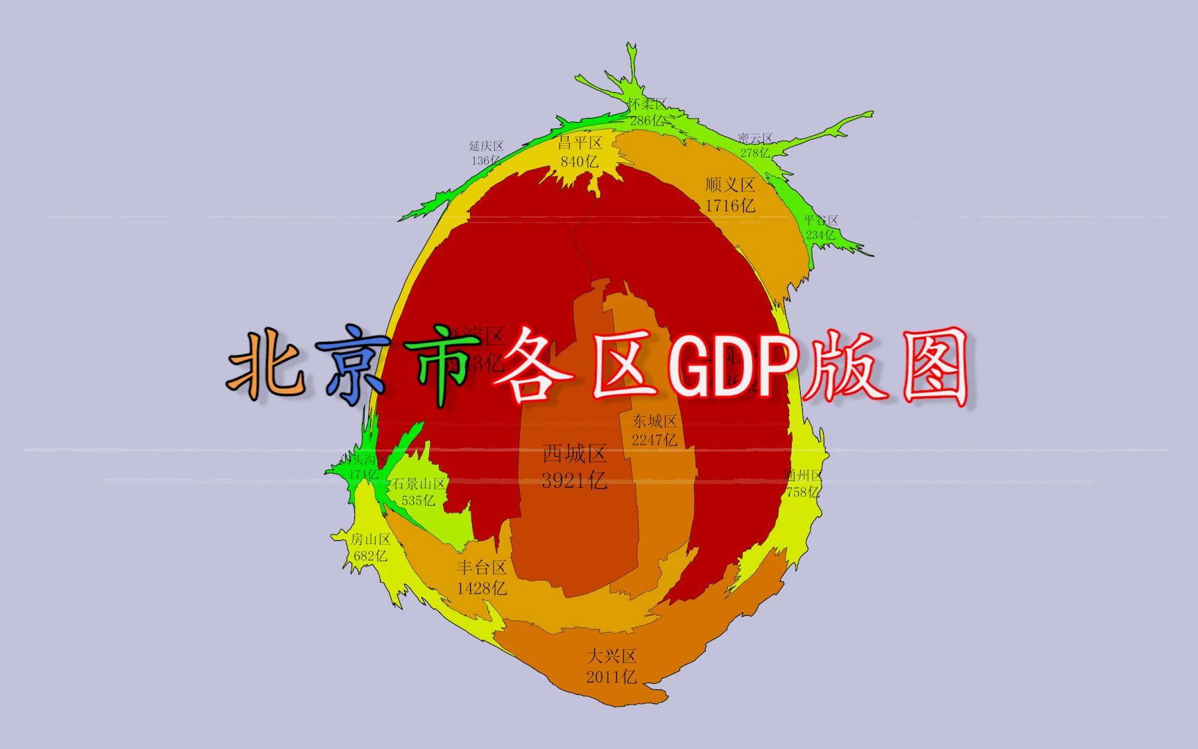 北京市各区GDP版图,你觉得“变形”了的北京地图像什么?哔哩哔哩bilibili