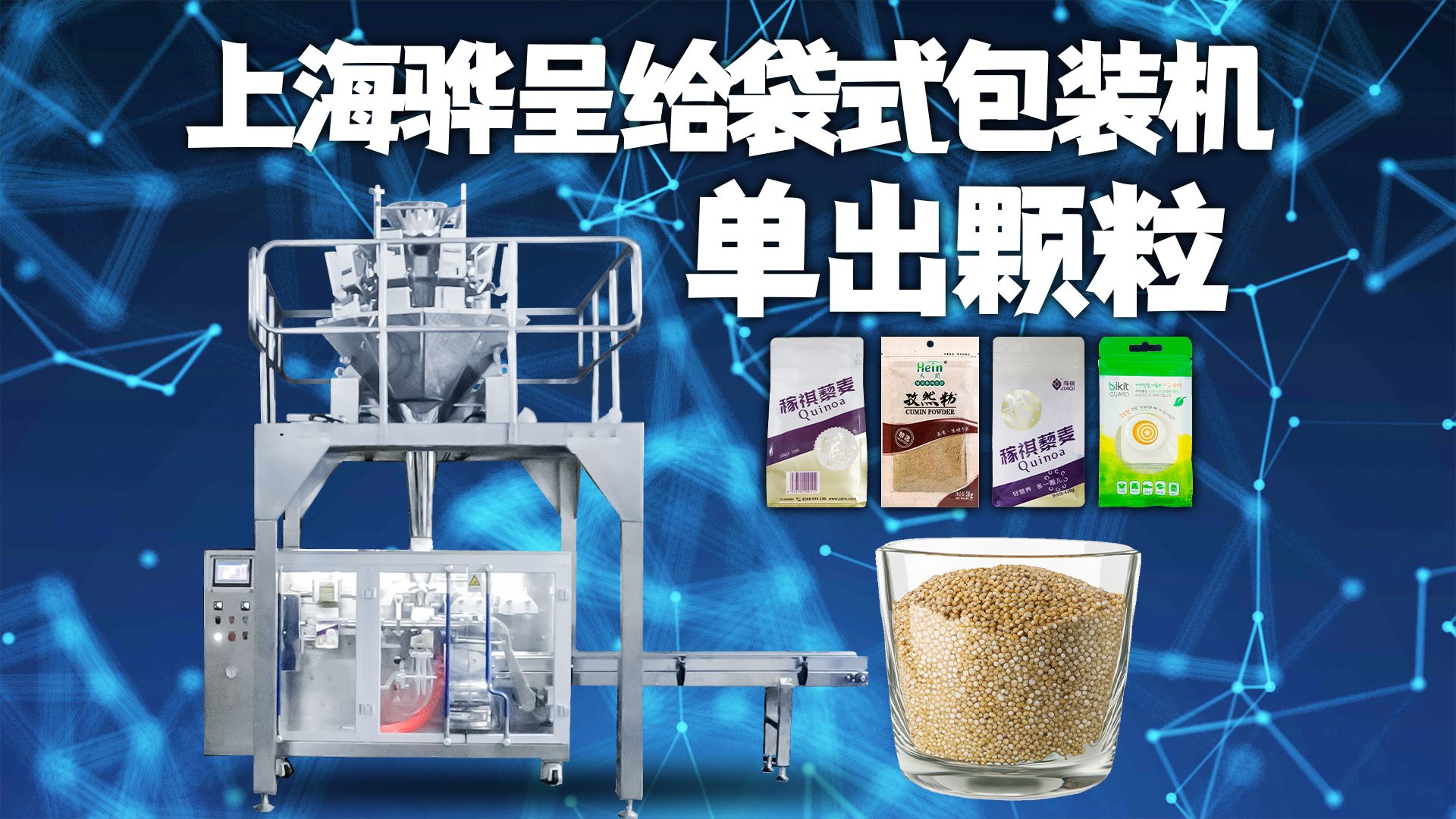 藜麦包装机丨粮食颗粒包装机丨上海骅呈食品包装机械丨自立袋拉链袋