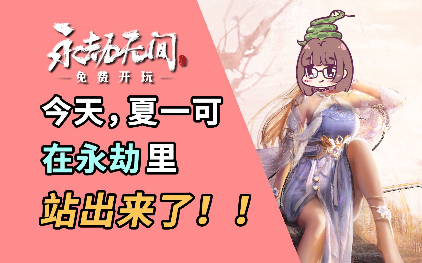 在夏一可气死了无数师傅之后……【永劫无间】