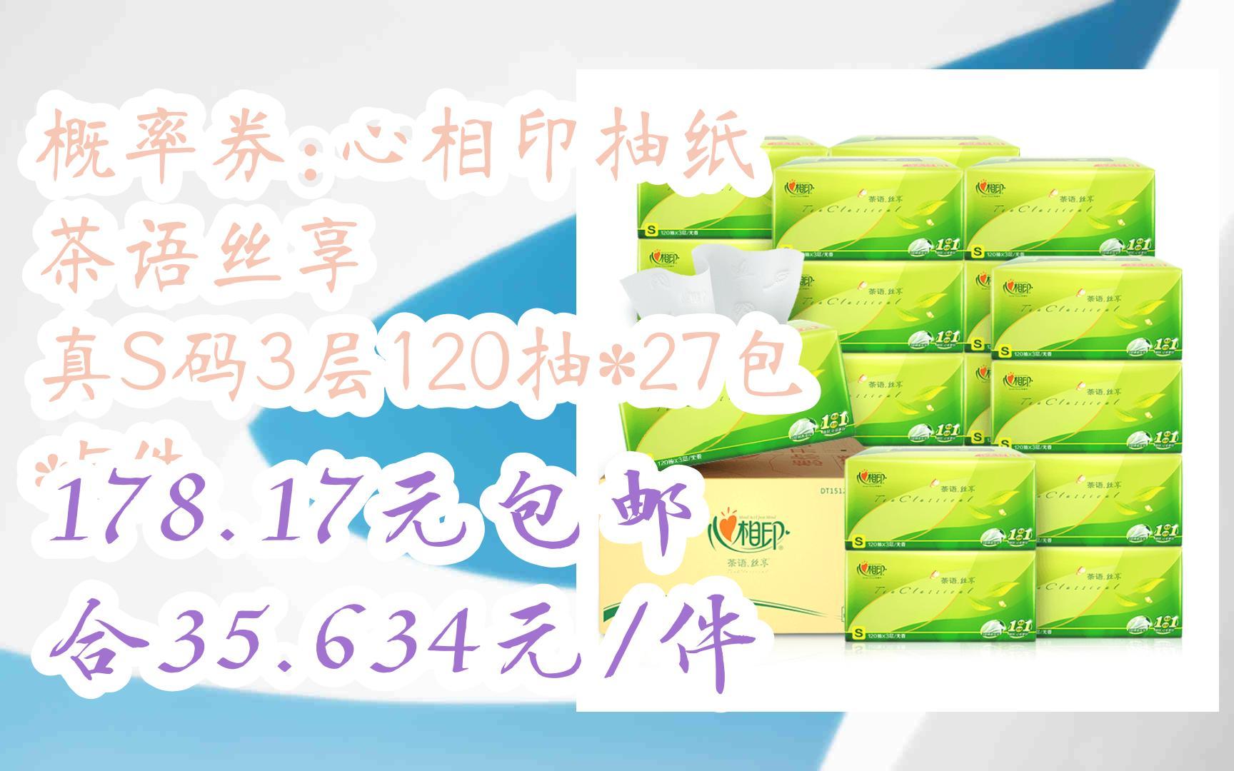 【优惠券l在简介】:概率券:心相印抽纸 茶语丝享 真S码3层120抽*27包 *5件 178.17元包邮合35.634元/件哔哩哔哩bilibili