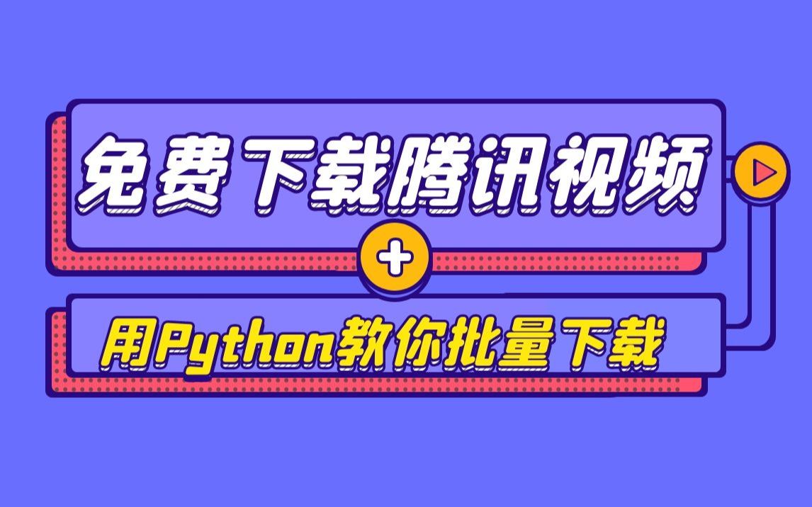 【Python爬虫】从零教你正确下载腾讯视频的方法,超容易!哔哩哔哩bilibili