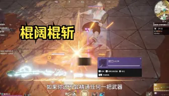 如果你还不会精通任何一把武器 就玩棍阔或棍斩