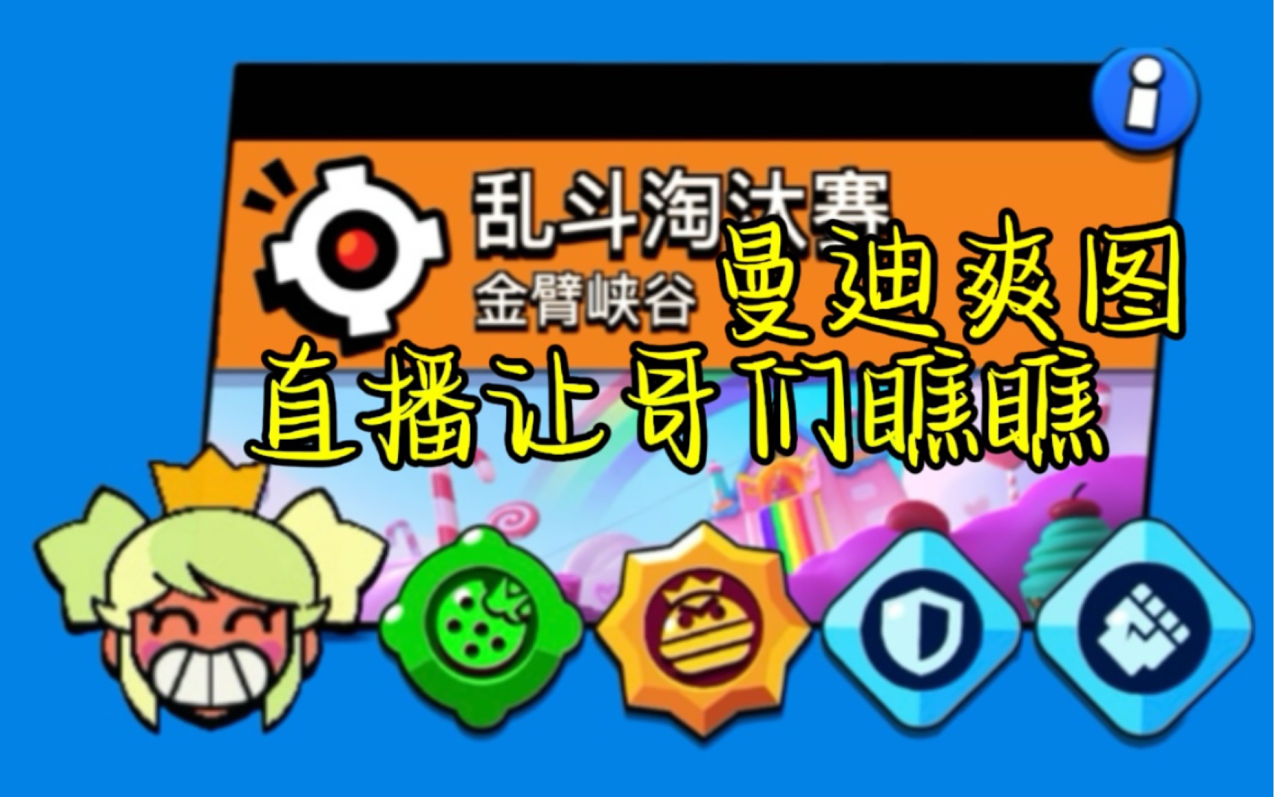 质疑我?直播集锦给哥们看看实力【翰林宗圣】荒野乱斗日记网络游戏热门视频