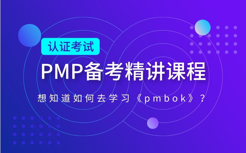 PMP认证考试免费课程零基础也能听懂学会的PMP哔哩哔哩bilibili