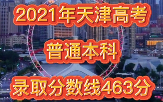 揭晓!2021年天津高考普通本科录取分数线哔哩哔哩bilibili