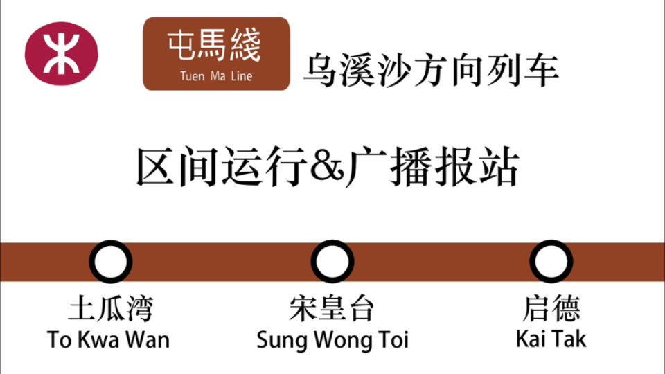 【港铁】屯马线乌溪沙方向列车区间运行&广播报站 (土瓜湾宋皇台启德)哔哩哔哩bilibili