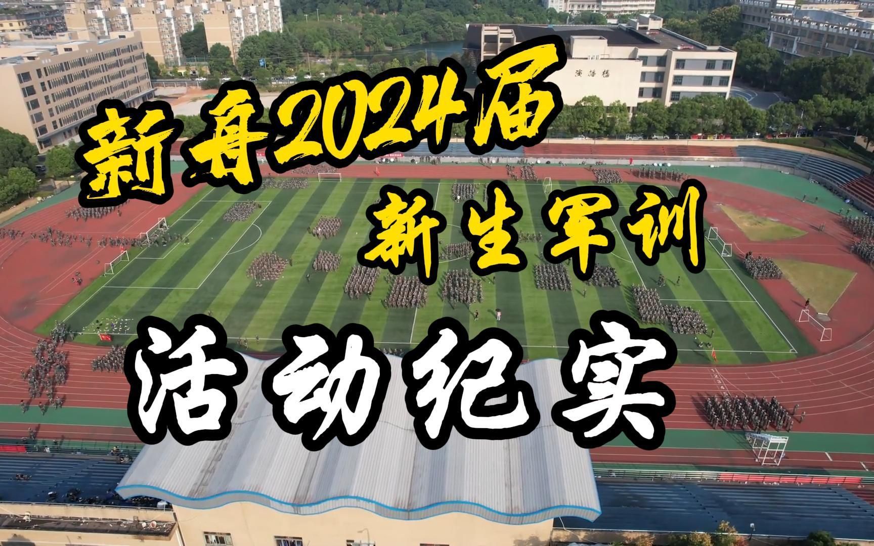 新舟中学2024届新生军训活动纪实