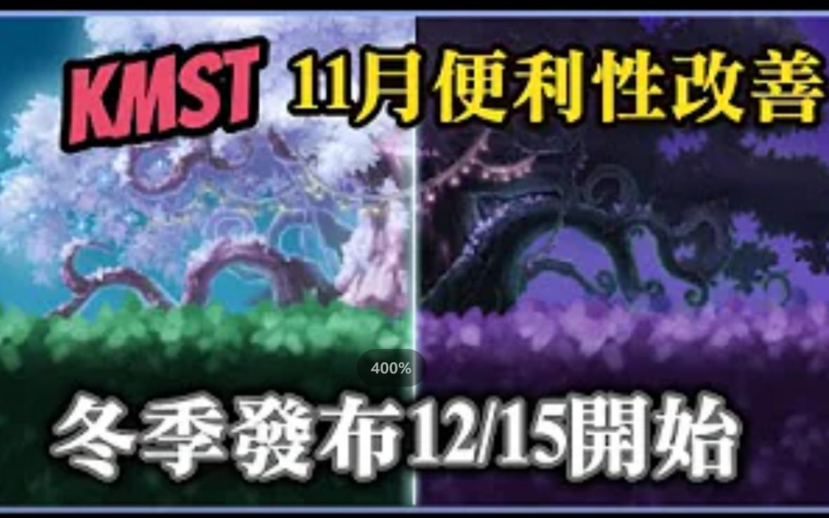 【新枫之谷】 冬季发布1215 线上直播 !! kmst 11月便利性改善 !! 200秒爆发职业12月见网络游戏热门视频