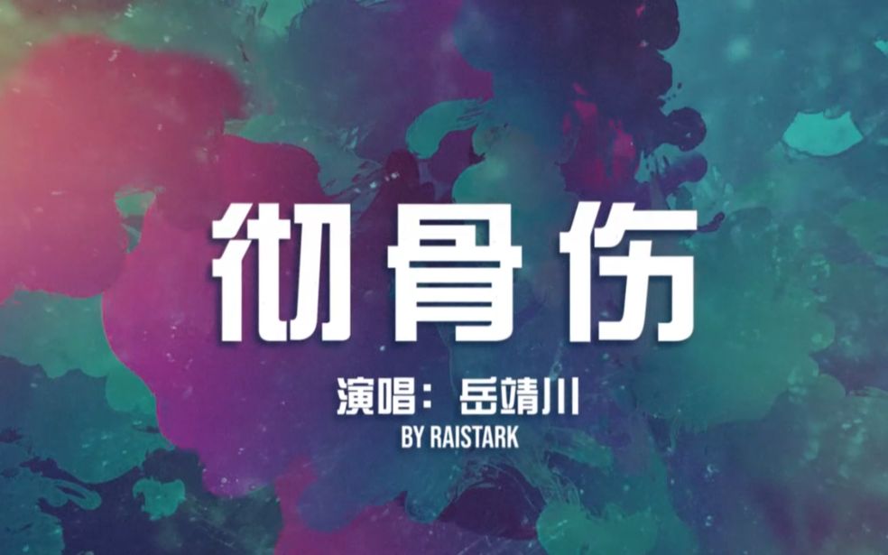 【彻骨伤】【古剑奇谭三】音乐精剪mv