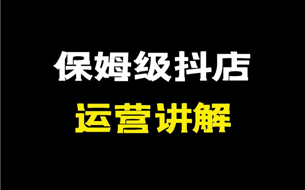 抖店运营:新手小白起店基础运营,一小时学会保姆抖店基础运营哔哩哔哩bilibili