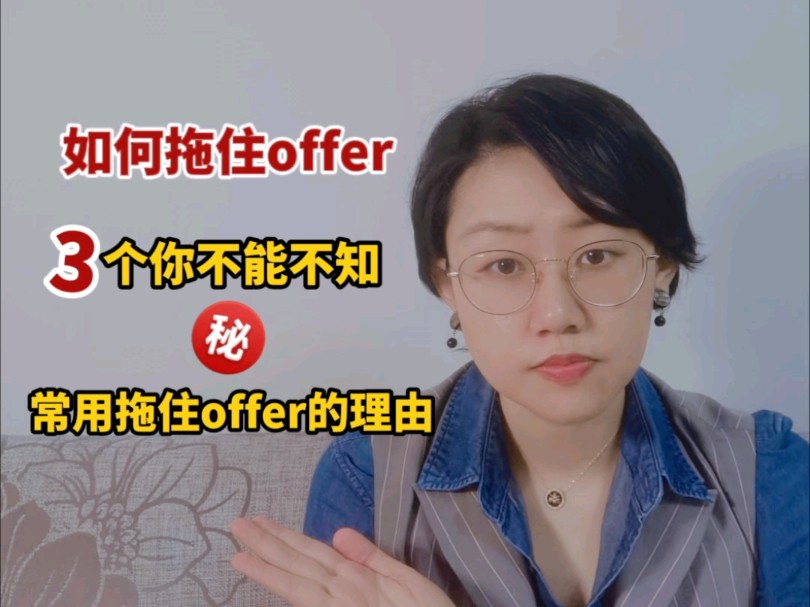 HR教你,拖着offer百试百灵的3个理由!哔哩哔哩bilibili